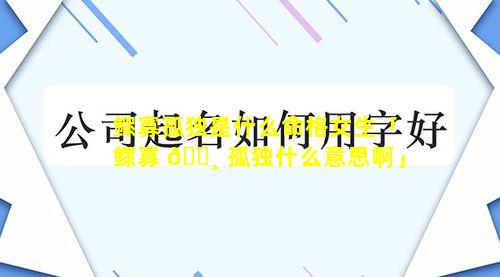 鳏寡孤独是什么命格女生「鳏寡 🕸 孤独什么意思啊」